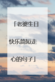 老婆生日快乐简短走心的句子