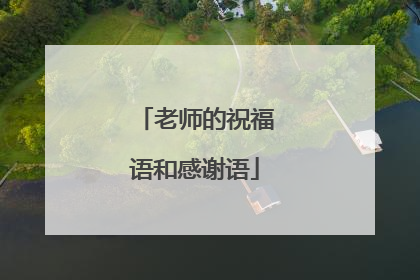 老师的祝福语和感谢语