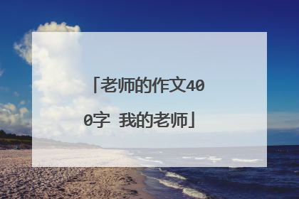 老师的作文400字 我的老师