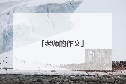 老师的作文