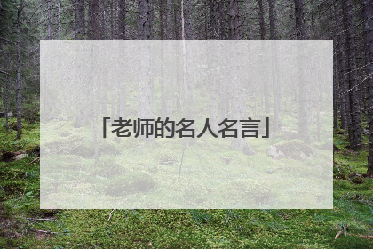 老师的名人名言
