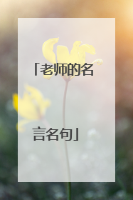 老师的名言名句