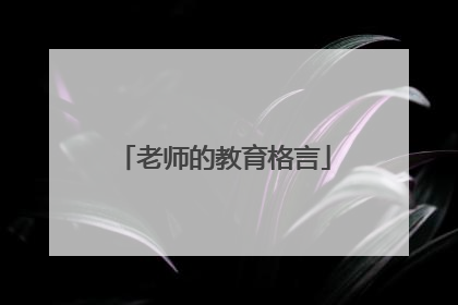 老师的教育格言