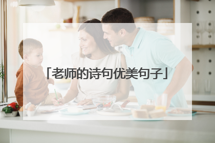 老师的诗句优美句子