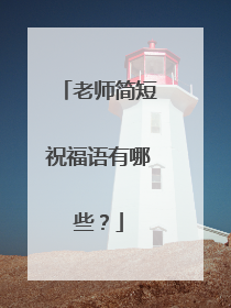 老师简短祝福语有哪些？