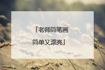 老师简笔画简单又漂亮