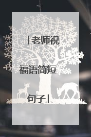 老师祝福语简短句子