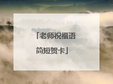 老师祝福语简短贺卡