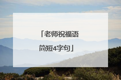 老师祝福语简短4字句