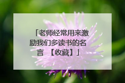 老师经常用来激励我们多读书的名言 【收藏】