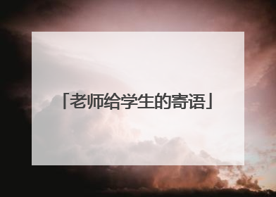 老师给学生的寄语