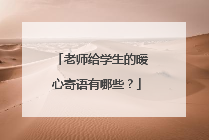 老师给学生的暖心寄语有哪些?
