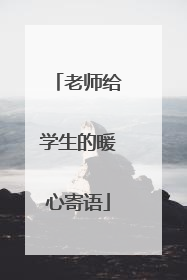 老师给学生的暖心寄语