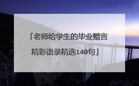 老师给学生的毕业赠言精彩语录精选140句