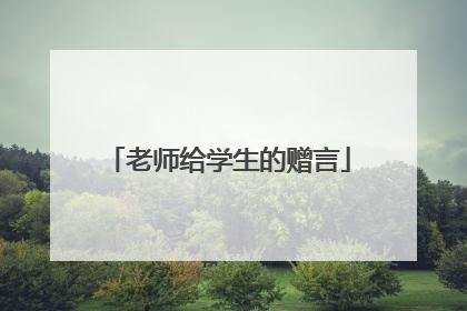 老师给学生的赠言