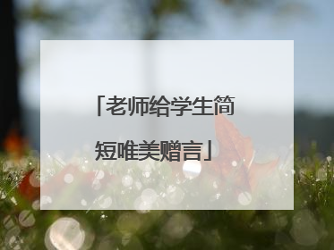 老师给学生简短唯美赠言