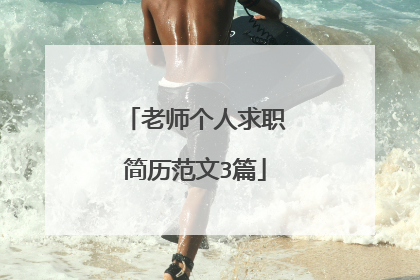 老师个人求职简历范文3篇