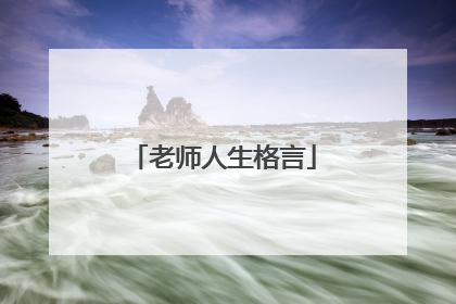 老师人生格言