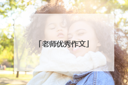 老师优秀作文