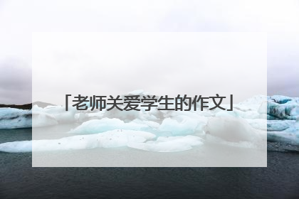 老师关爱学生的作文