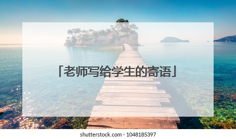 老师写给学生的寄语