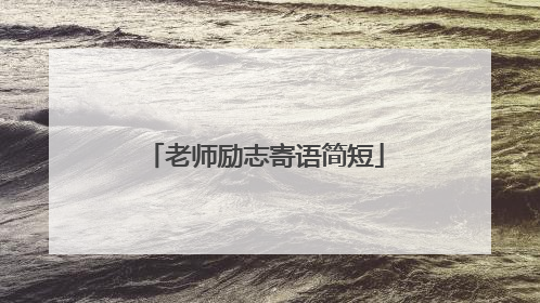 老师励志寄语简短