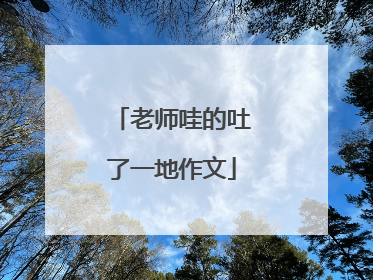 老师哇的吐了一地作文