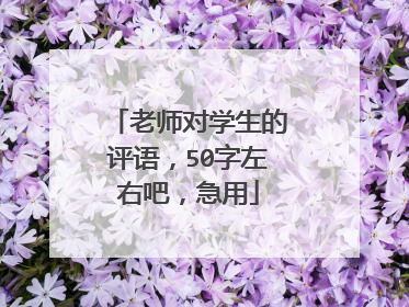 老师对学生的评语,50字左右吧,急用