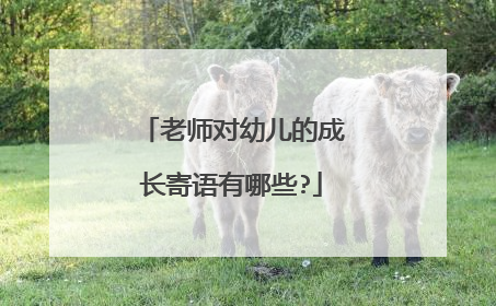 老师对幼儿的成长寄语有哪些?