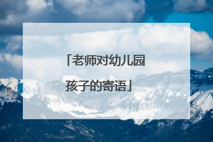 老师对幼儿园孩子的寄语