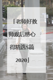 老师好教师观后感心得精选5篇2020