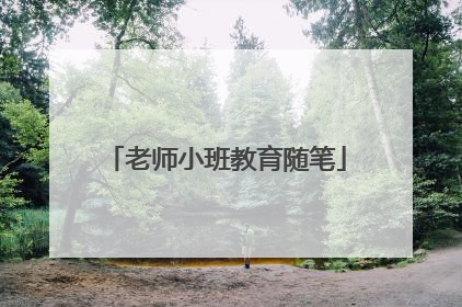 老师小班教育随笔