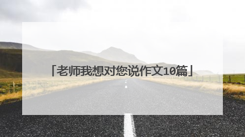 老师我想对您说作文10篇