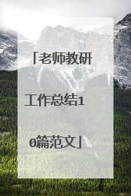 老师教研工作总结10篇范文