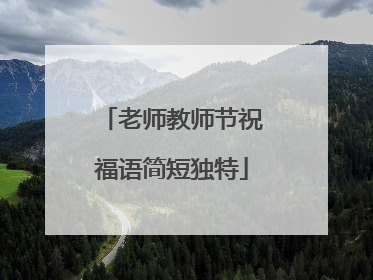 老师教师节祝福语简短独特
