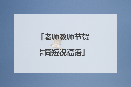 老师教师节贺卡简短祝福语
