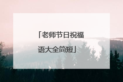 老师节日祝福语大全简短