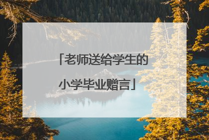 老师送给学生的小学毕业赠言