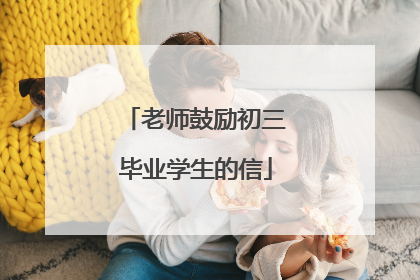 老师鼓励初三毕业学生的信