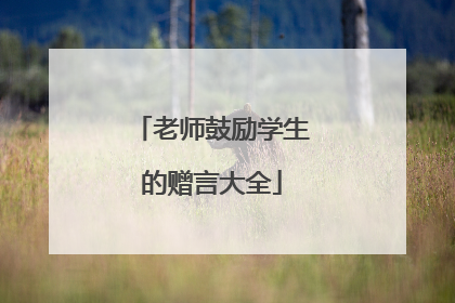 老师鼓励学生的赠言大全