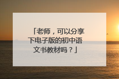 老师，可以分享下电子版的初中语文书教材吗？