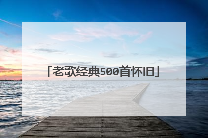 老歌经典500首怀旧
