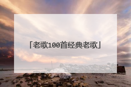 老歌100首经典老歌