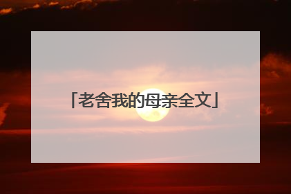 老舍我的母亲全文