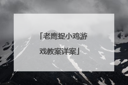 老鹰捉小鸡游戏教案详案