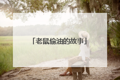 老鼠偷油的故事