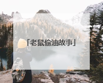 老鼠偷油故事