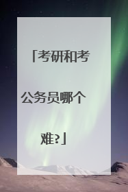 考研和考公务员哪个难?