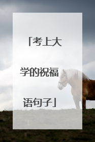 考上大学的祝福语句子