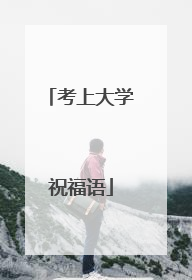 考上大学祝福语